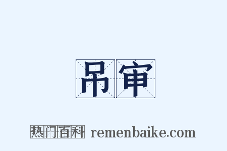 吊审是什么意思的图片